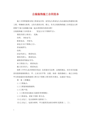 公装装饰施工合同范本