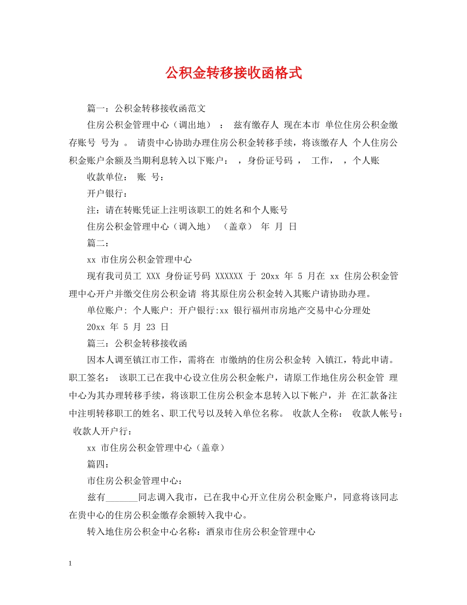 公积金转移接收函格式_第1页