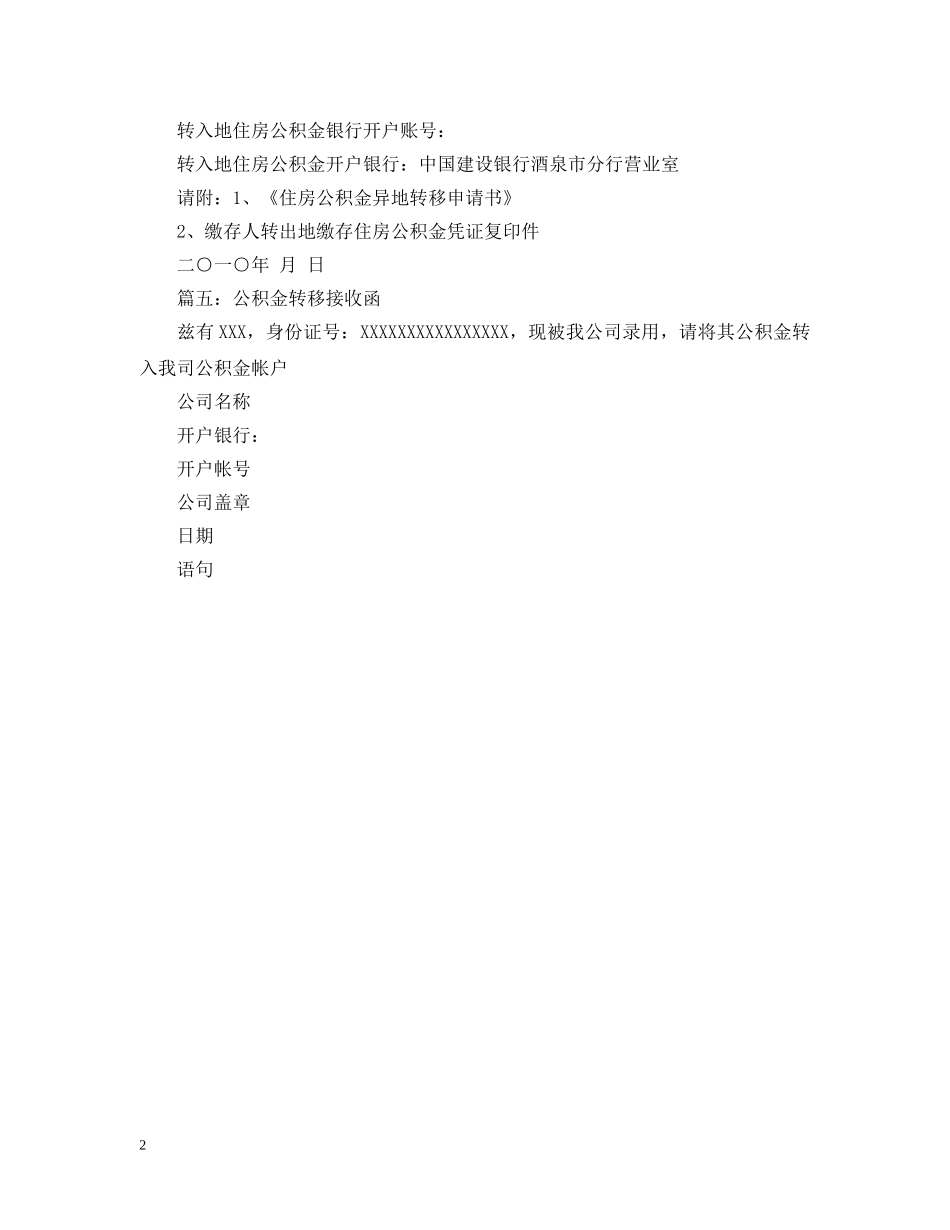 公积金转移接收函格式_第2页