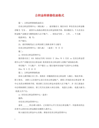 公积金转移接收函格式