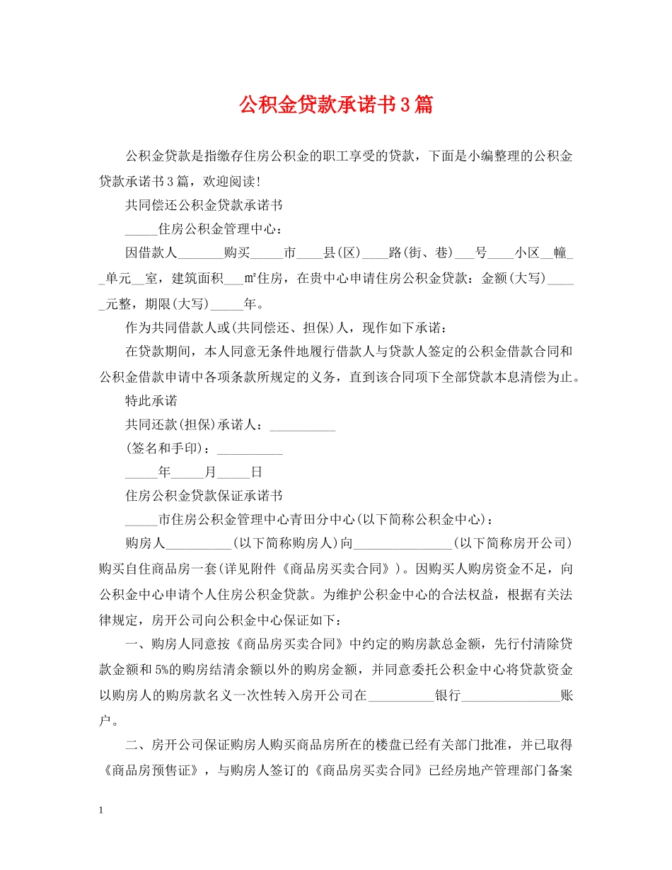 公积金贷款承诺书3篇_第1页
