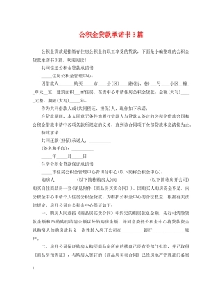 公积金贷款承诺书3篇