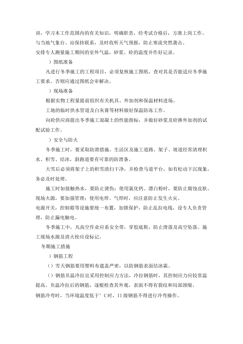 4.冬季和雨季施工方案_第2页