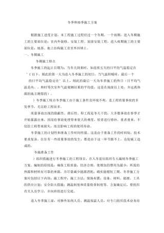 4.冬季和雨季施工方案