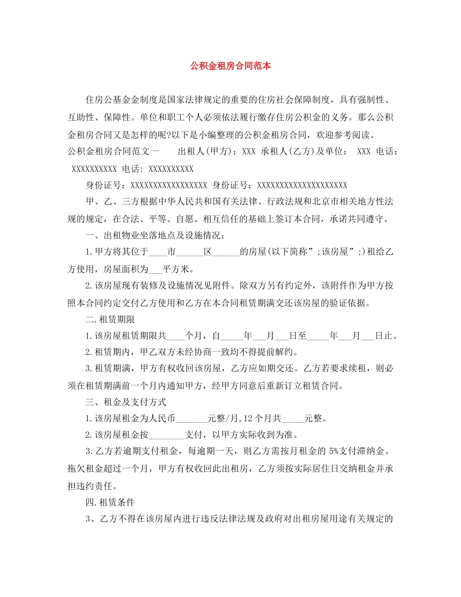 公积金租房合同范本_第1页