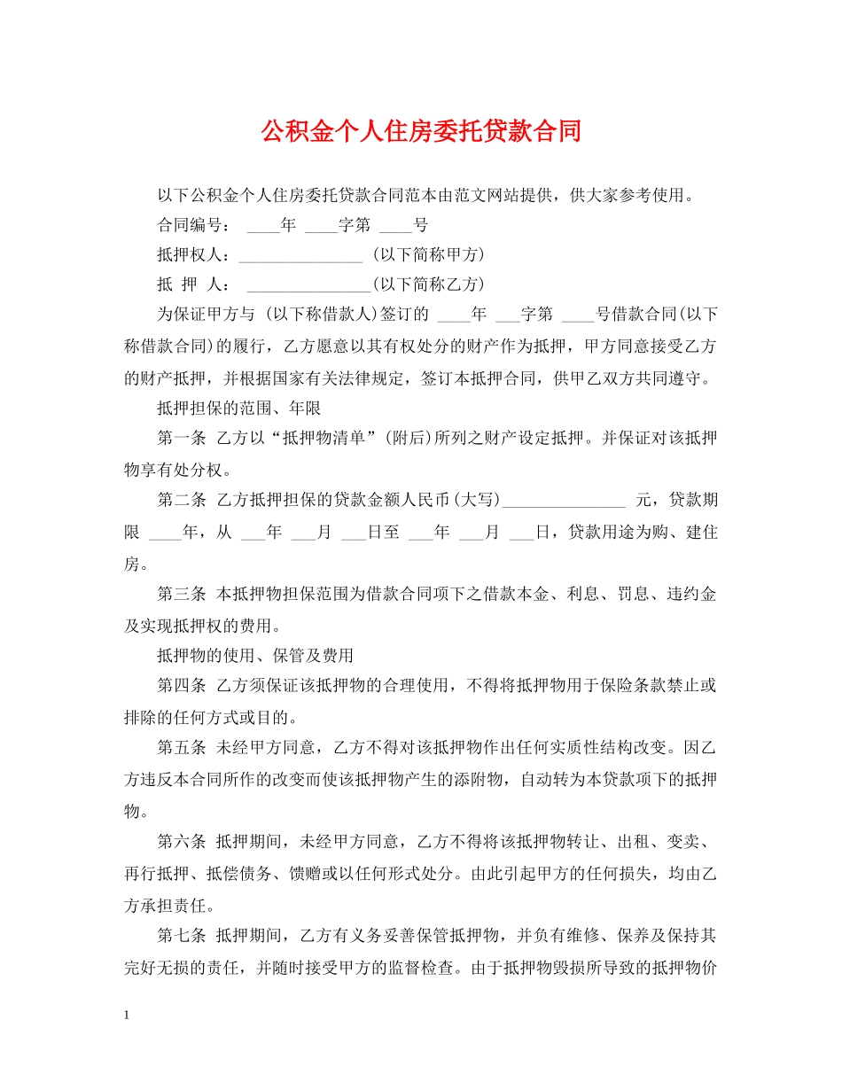 公积金个人住房委托贷款合同_第1页