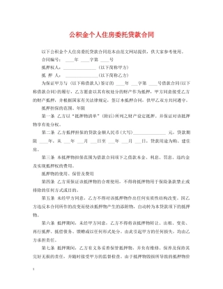 公积金个人住房委托贷款合同