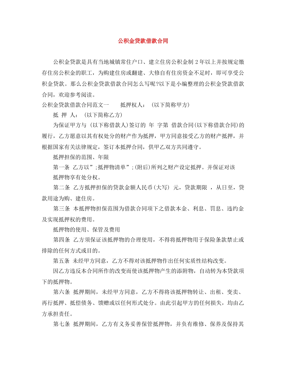 公积金贷款借款合同_第1页