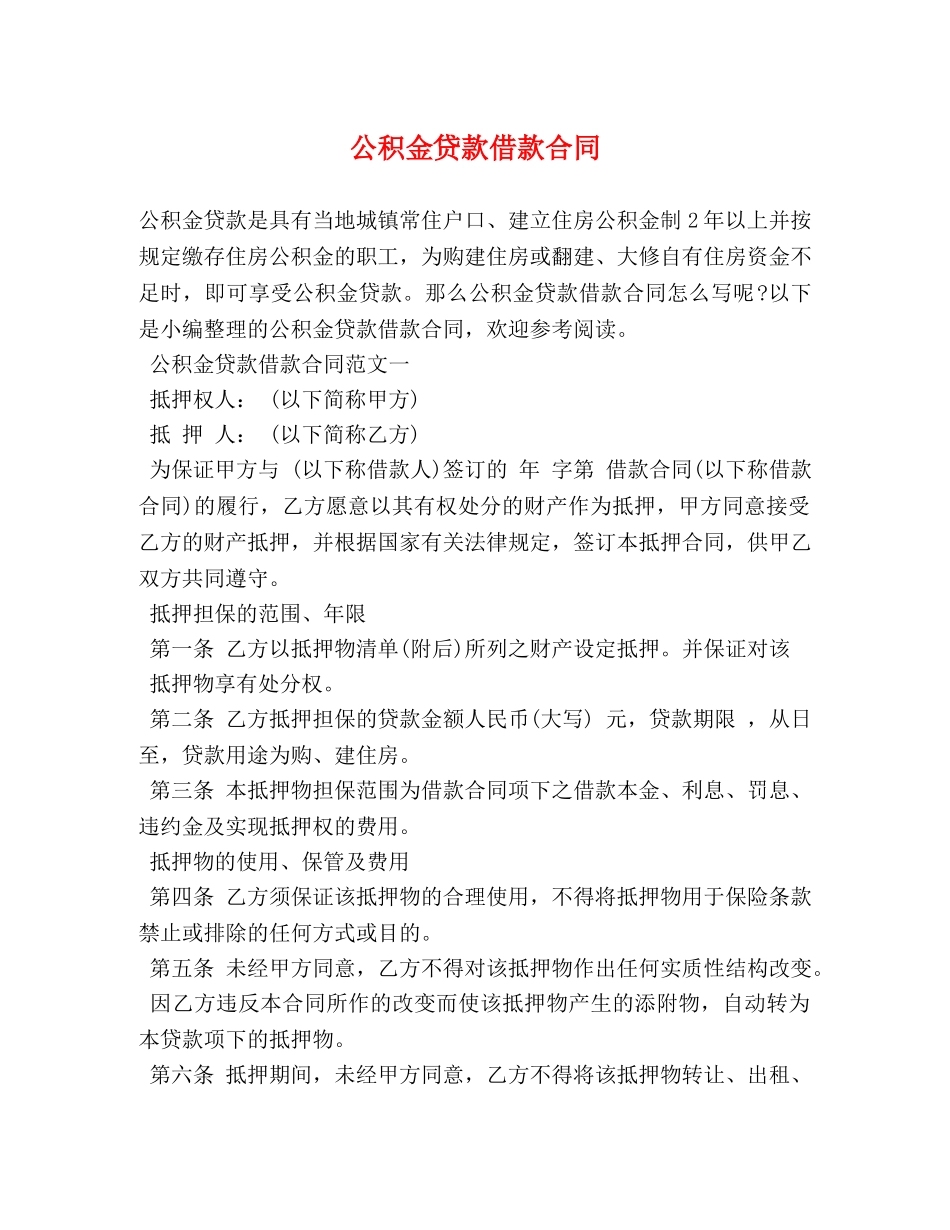 公积金贷款借款合同 (2)_第1页