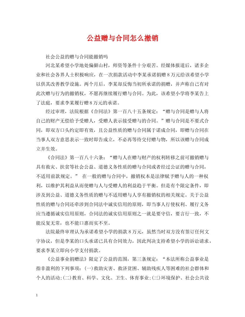 公益赠与合同怎么撤销_第1页