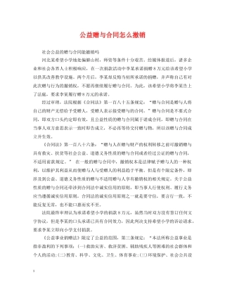 公益赠与合同怎么撤销