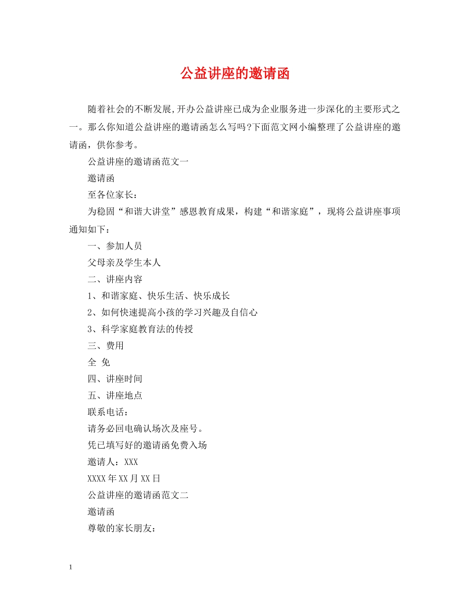 公益讲座的邀请函_第1页