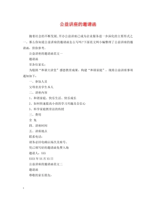 公益讲座的邀请函