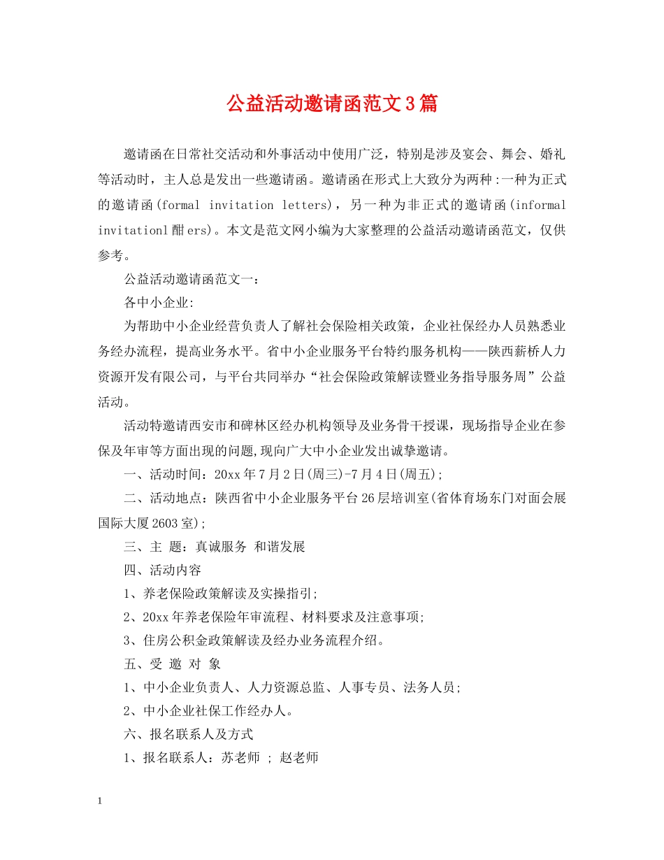 公益活动邀请函范文3篇_第1页