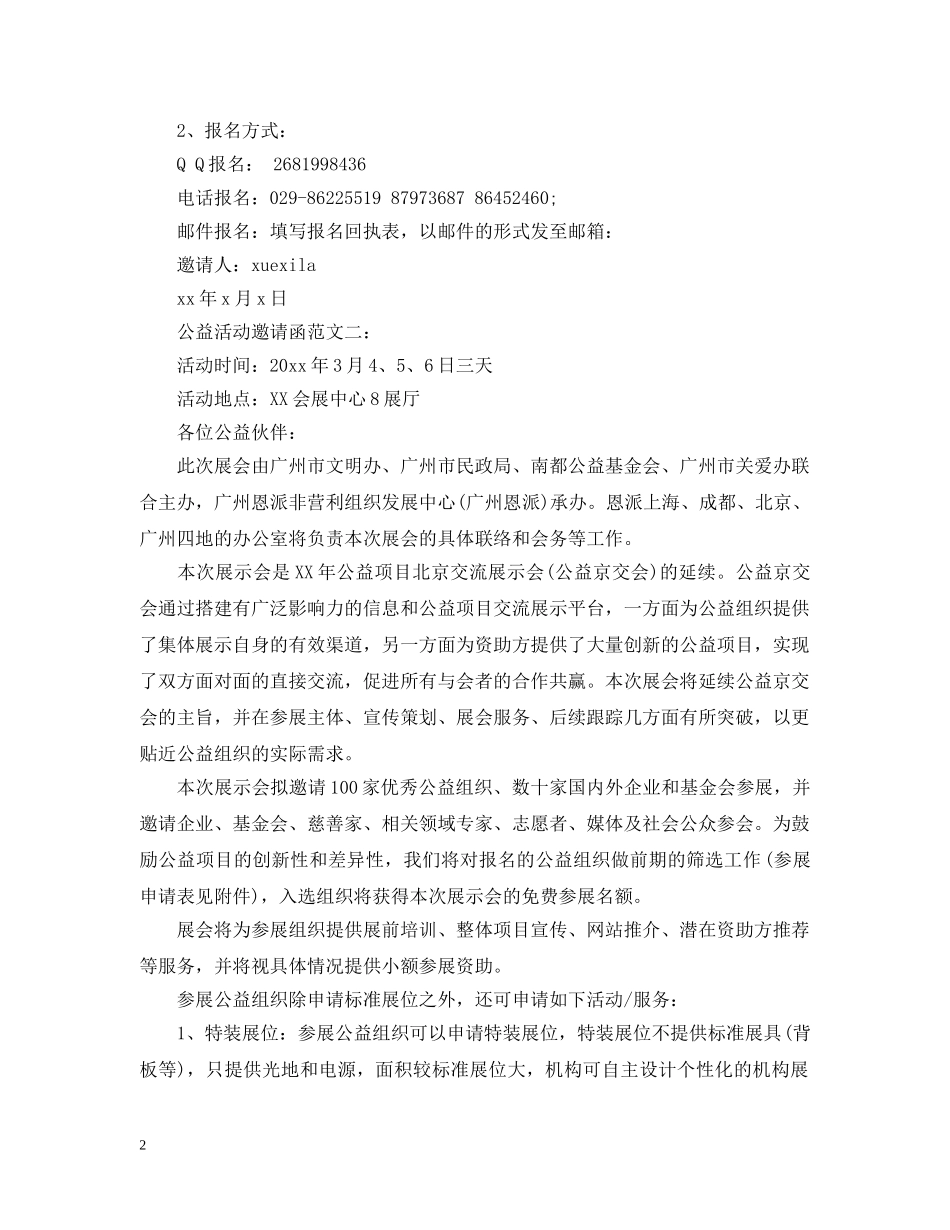 公益活动邀请函范文3篇_第2页