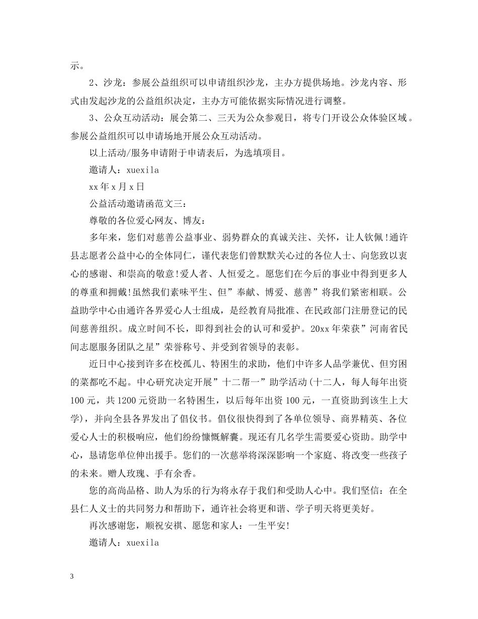 公益活动邀请函范文3篇_第3页