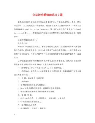 公益活动邀请函范文3篇