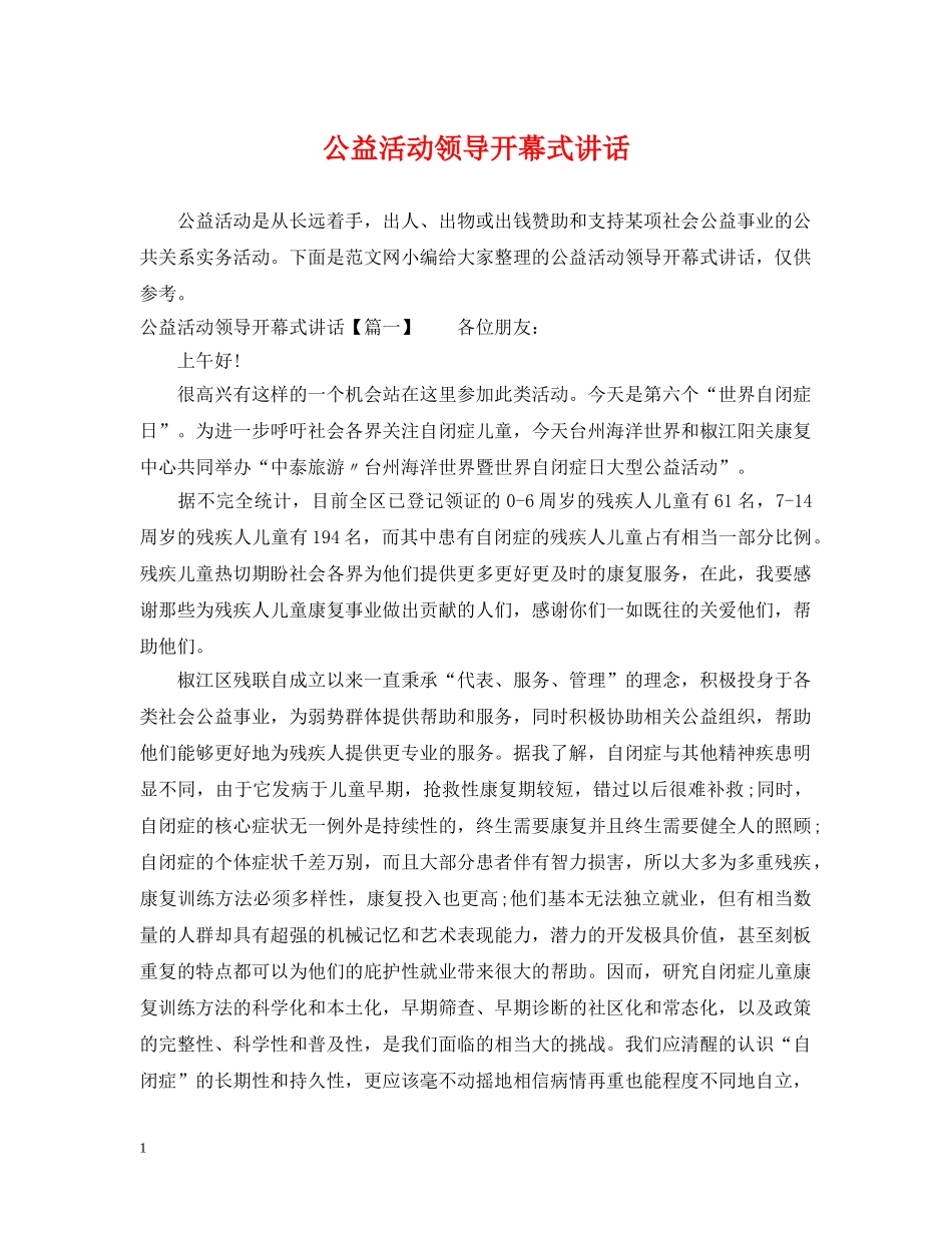公益活动领导开幕式讲话_第1页