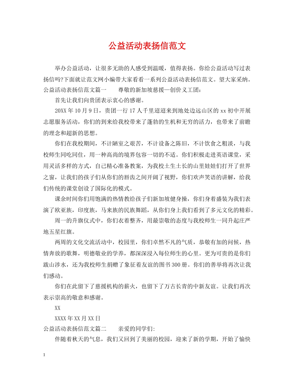 公益活动表扬信范文_第1页