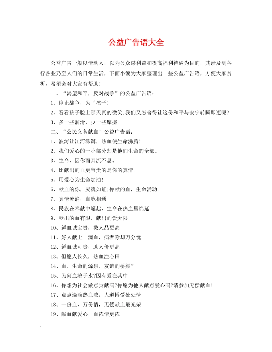 公益广告语大全_第1页