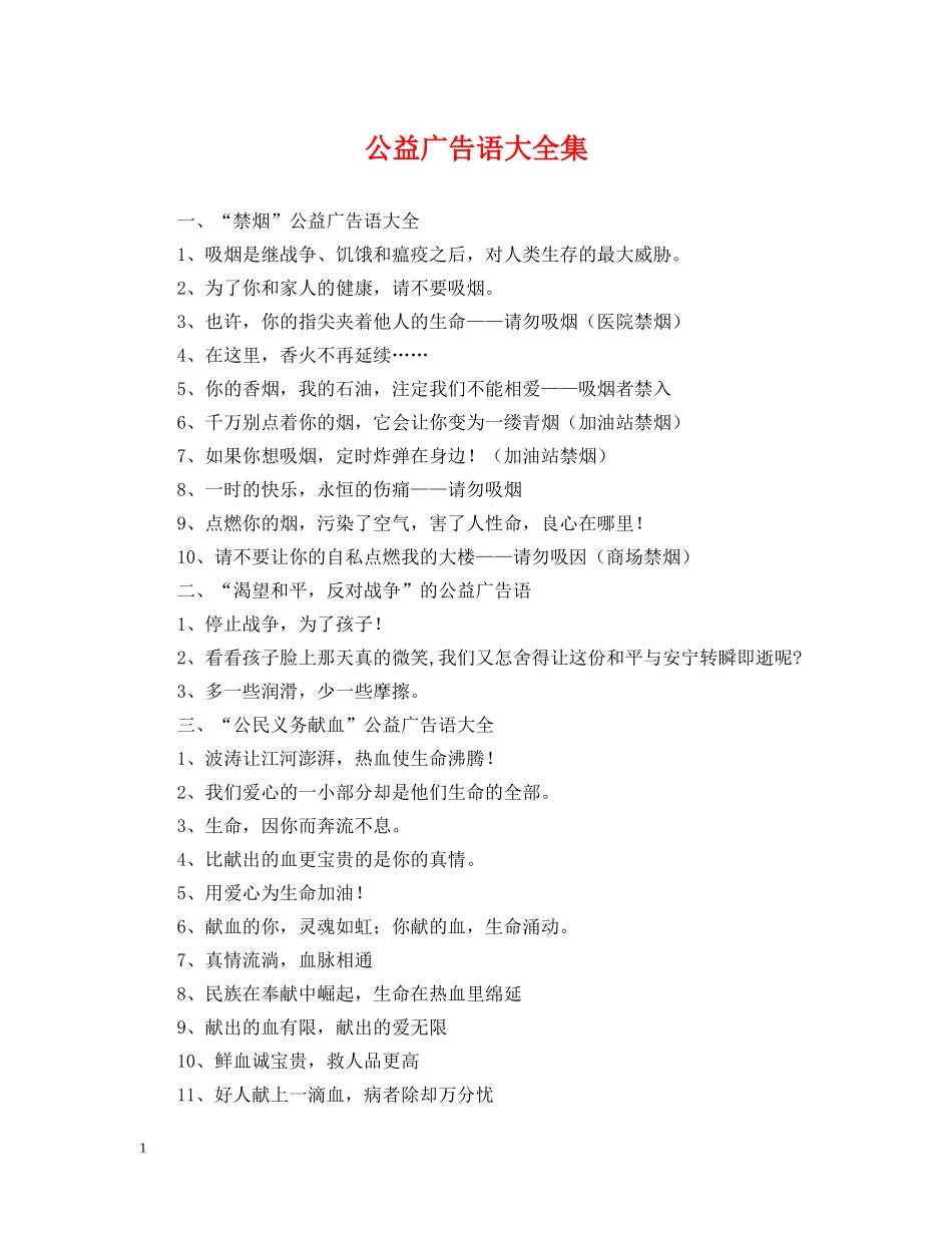 公益广告语大全集_第1页