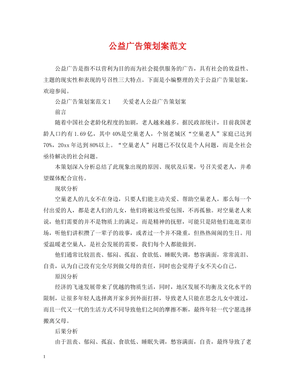 公益广告策划案范文_第1页