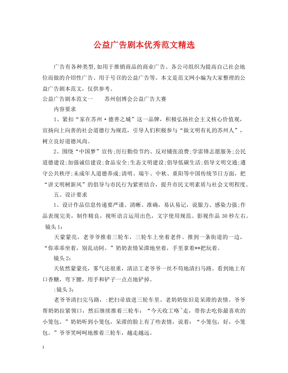 公益广告剧本优秀范文精选_第1页