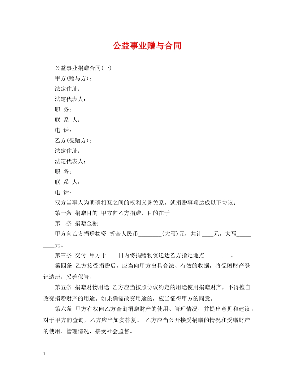 公益事业赠与合同_第1页