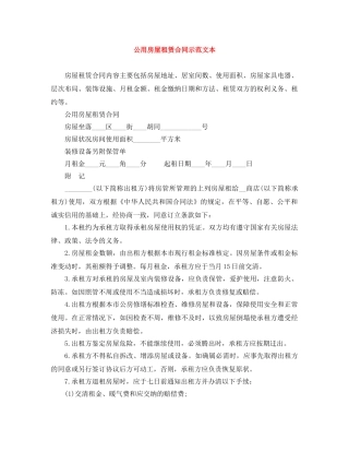 公用房屋租赁合同示范文本