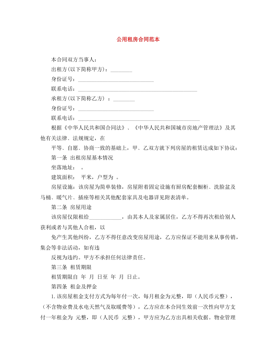 公用租房合同范本_第1页