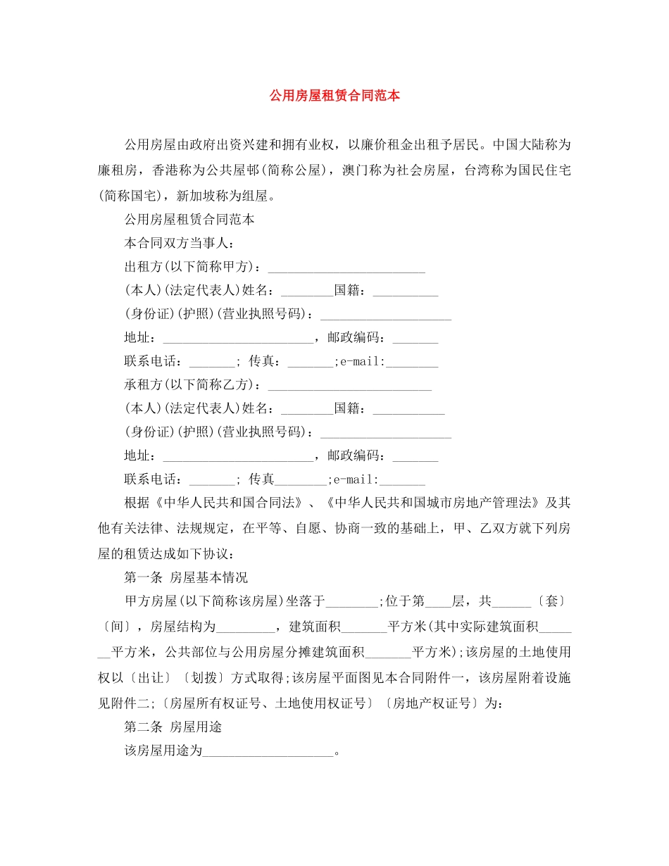 公用房屋租赁合同范本_第1页