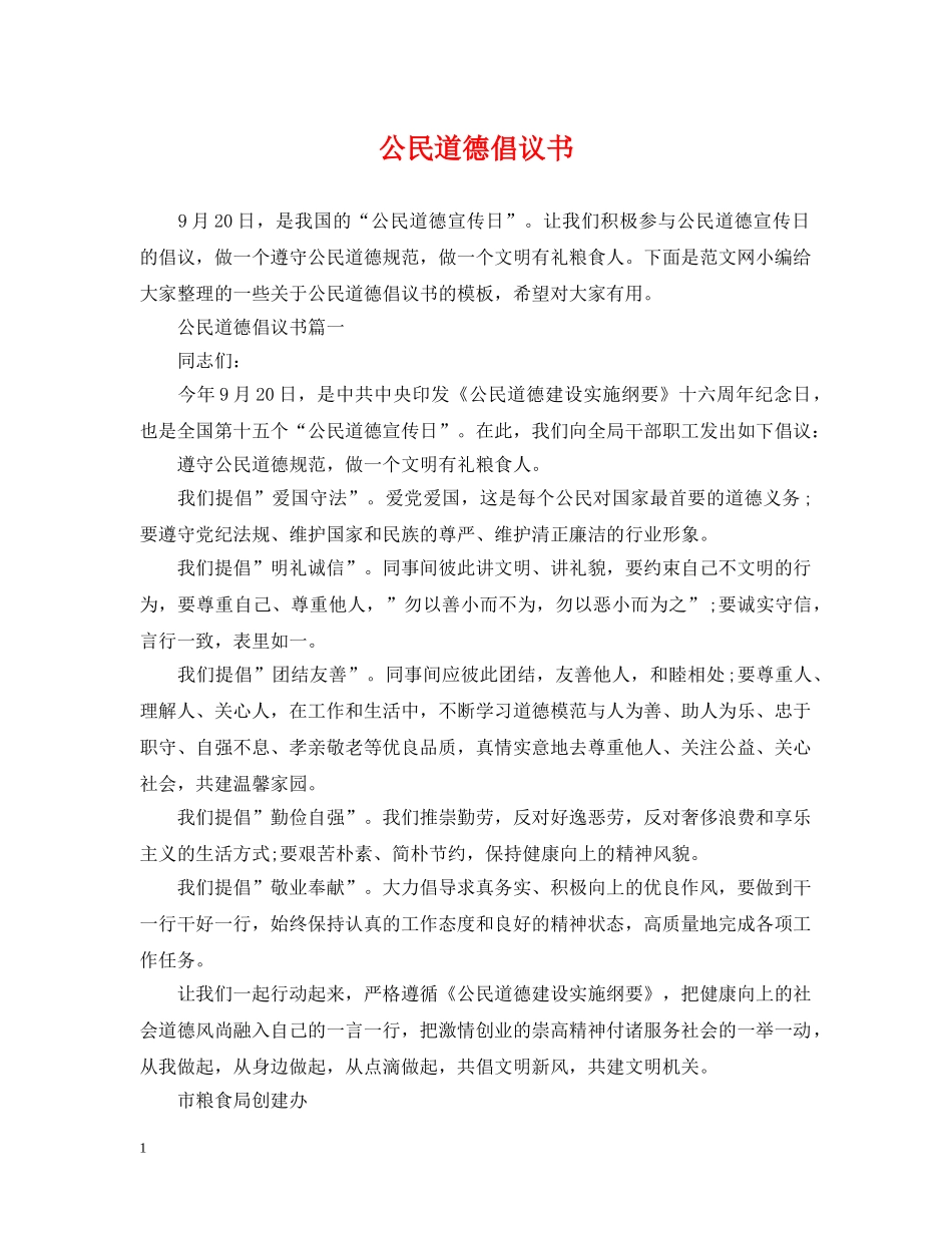 公民道德倡议书_第1页