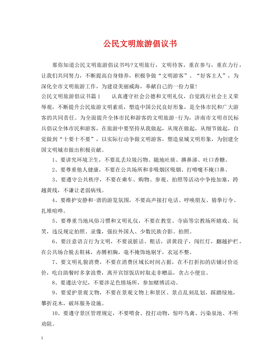 公民文明旅游倡议书_第1页