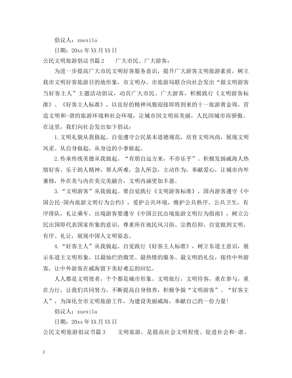 公民文明旅游倡议书_第2页