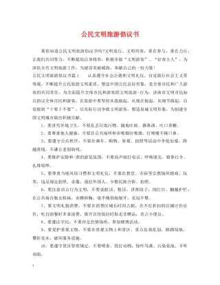 公民文明旅游倡议书