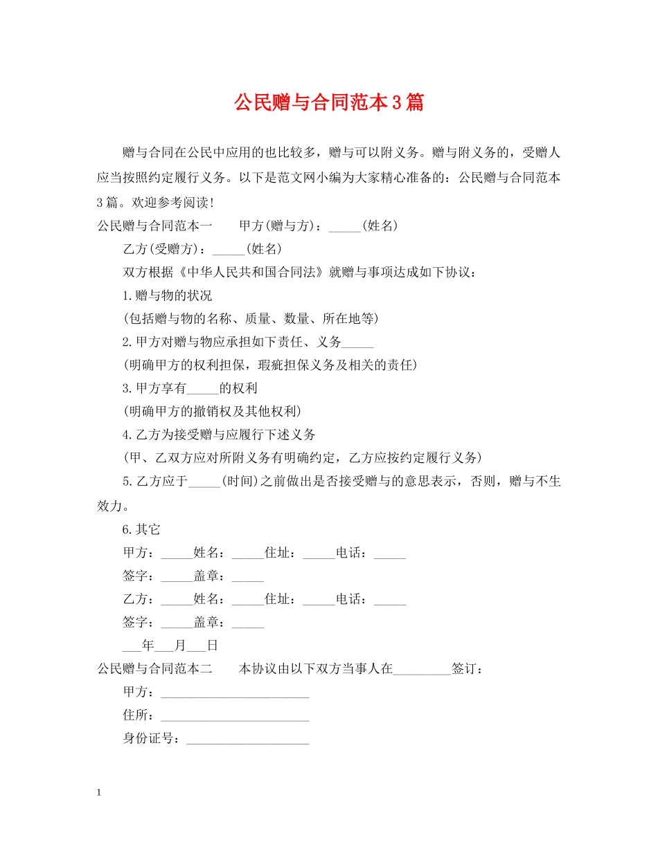 公民赠与合同范本3篇_第1页
