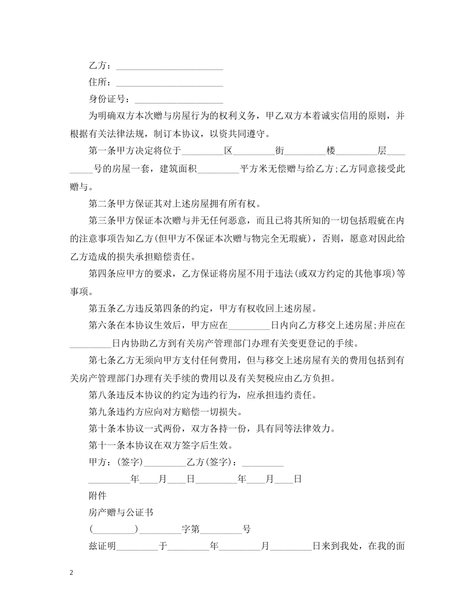 公民赠与合同范本3篇_第2页