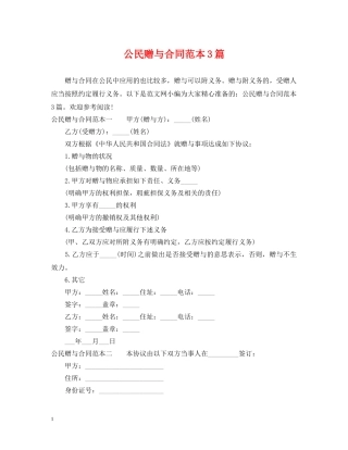 公民赠与合同范本3篇