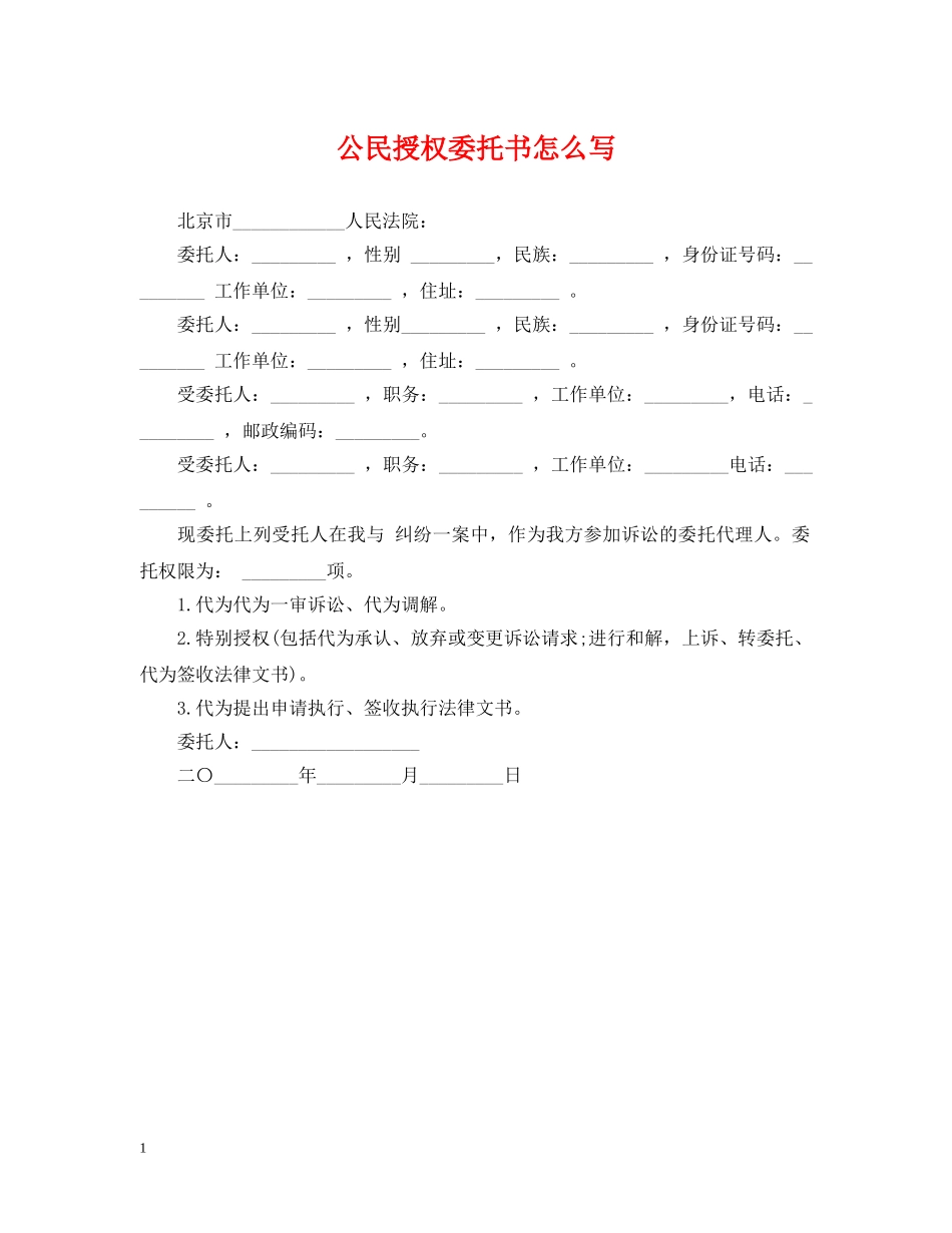 公民授权委托书怎么写_第1页