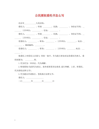 公民授权委托书怎么写