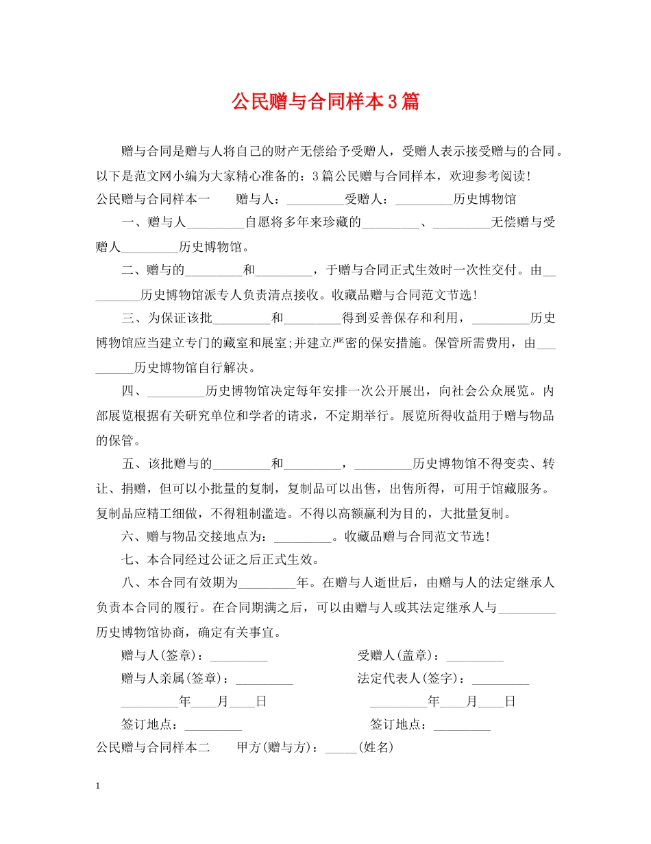 公民赠与合同样本3篇_第1页