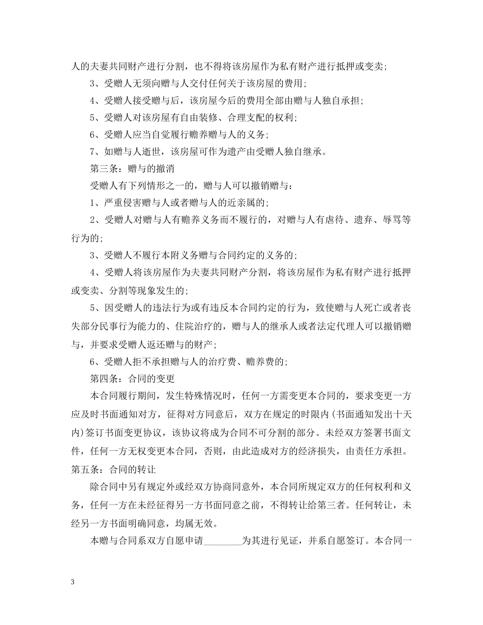 公民赠与合同样本3篇_第3页