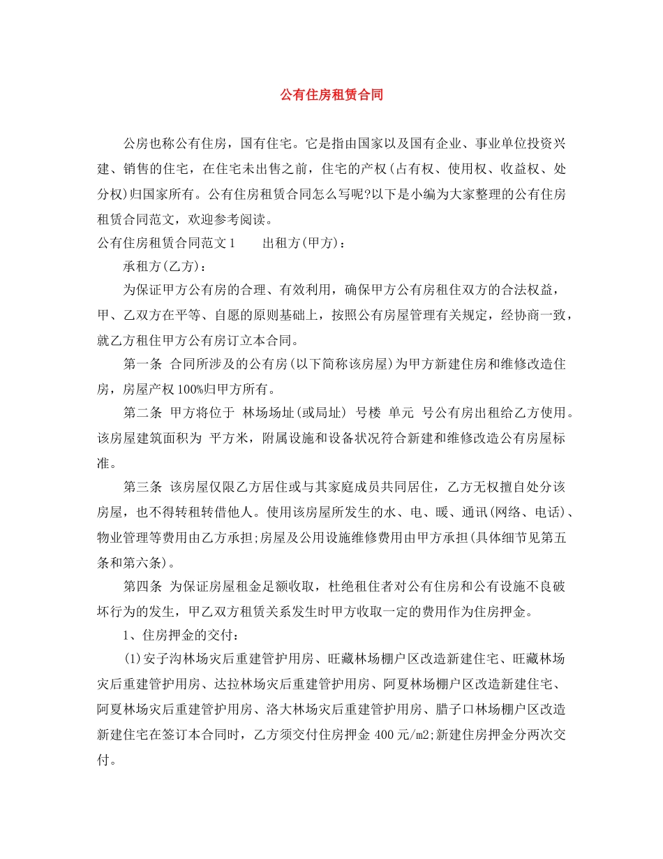公有住房租赁合同_第1页