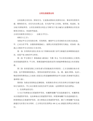 公有住房租赁合同