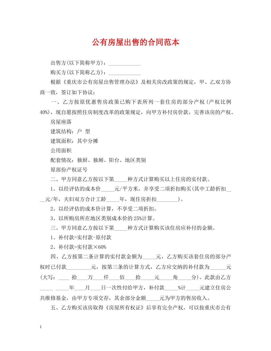 公有房屋出售的合同范本_第1页