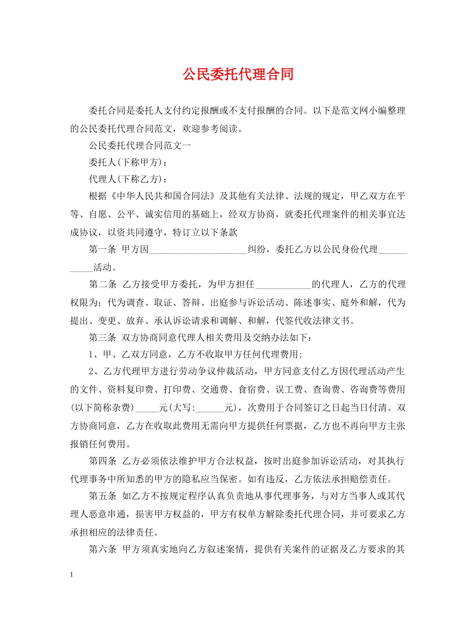 公民委托代理合同_第1页