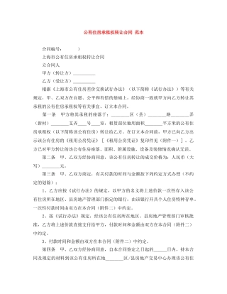 公有住房承租权转让合同 范本