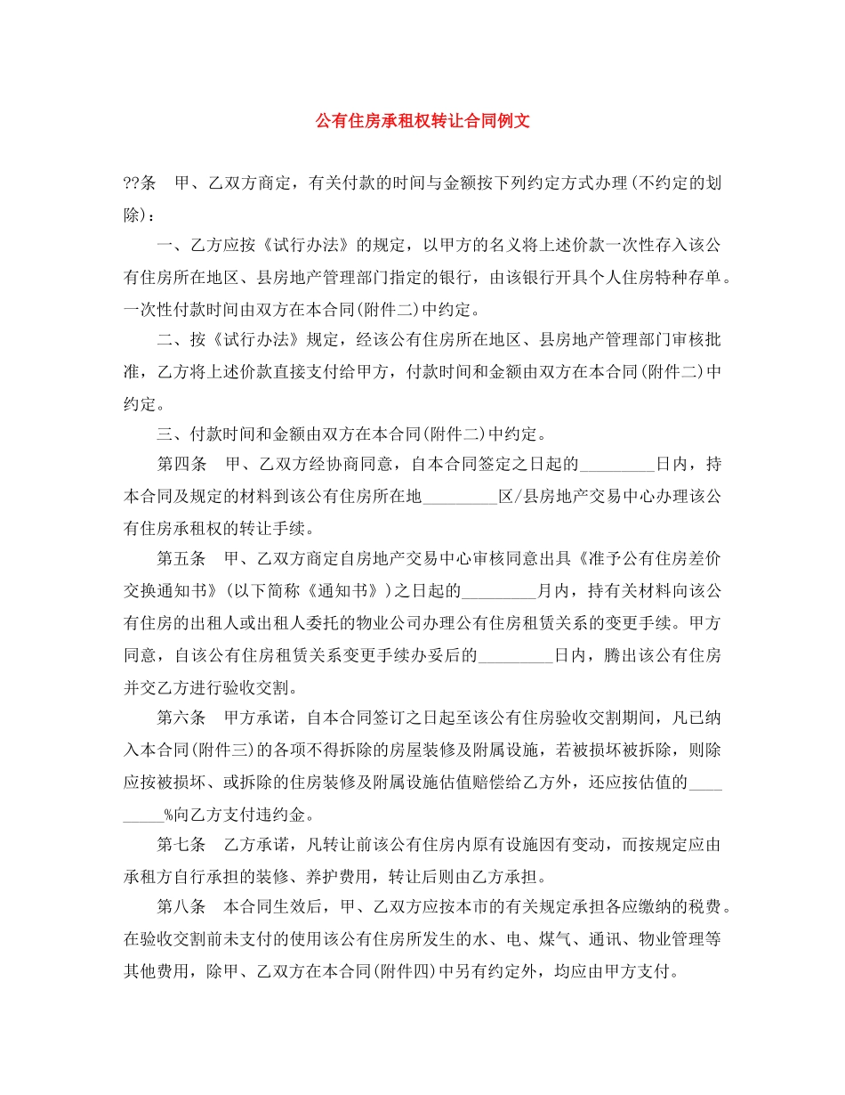 公有住房承租权转让合同例文_第1页