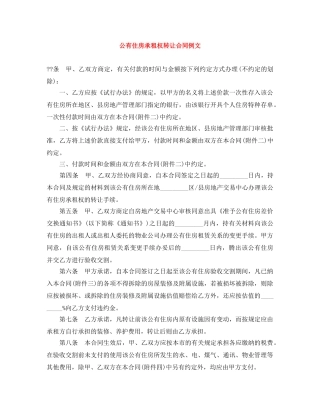 公有住房承租权转让合同例文
