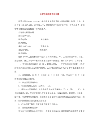 公有住宅租赁合同3篇